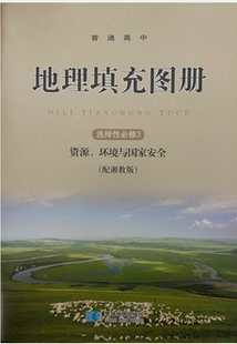 正版代购2022年普通高中地理填充图册选择性必修3 资源.环境与国家安全配湘教版课本选修三选3地理填充图册星球地图出版社浙江省