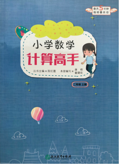 正版 2019年 小学数学 计算高手 二年级上册 每天5分钟练好基本功 2年级上册 口算估算笔算 浙江教育出版社