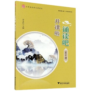 开课啦 诵读吧第10册小学生经典文学读本第十i册启蒙经典古诗文阅读国学选读诗词曲赋古文现代诗古诗词解说经典诵读浙江大学出版社