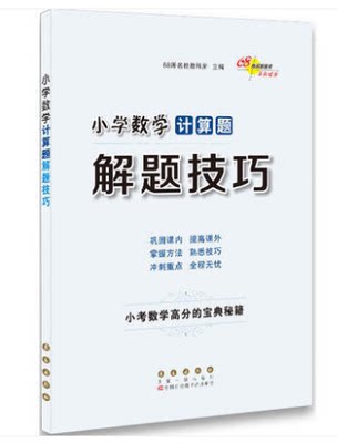 正版 2019小学数学计算题解题技巧小考高分宝典小学生一1二2三3四4五5六6年级小升初毕业升学数学专项训练总复习资料 长春