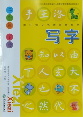 正版2024年小学写字二年级下