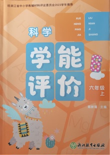基础达标卷能力提升卷经浙江省中小学教辅材料评议 社科学6年级上单元 正代购 2023年科学学能评价六年级上册含参考答案浙江教育出版