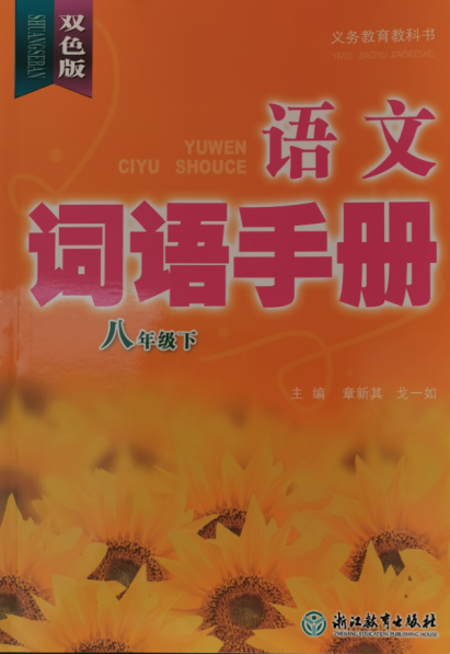 正版语文词语手册八年级下