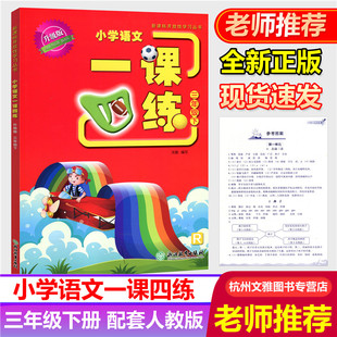 2021小学语文一课四练三年级下册R人教版小学生丛书3年级下课本教材同步专项训练辅导资料单元检测随堂测试练习册浙江教育出版社