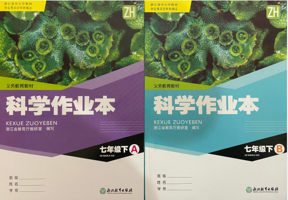 正版代购2021春作业本科学七年级下册含A、B两册ZH7年级下册科学课本同步配套作业本浙教版浙江教育出版社初中初一下义务教育教材