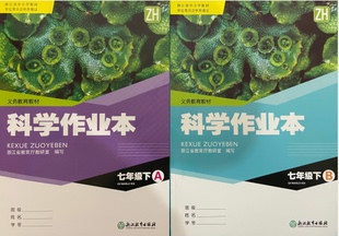 浙江教育出版 正版 B两册ZH7年级下册科学课本同步配套作业本浙教版 2021春作业本科学七年级下册含A 社初中初一下义务教育教材 代购