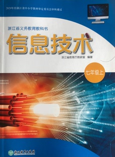 正版代购 新版浙江省 义务教育教科书 信息技术七年级上册 浙教版  浙江教育出版社 中学生初中初一7年级上册信息技术教材课本
