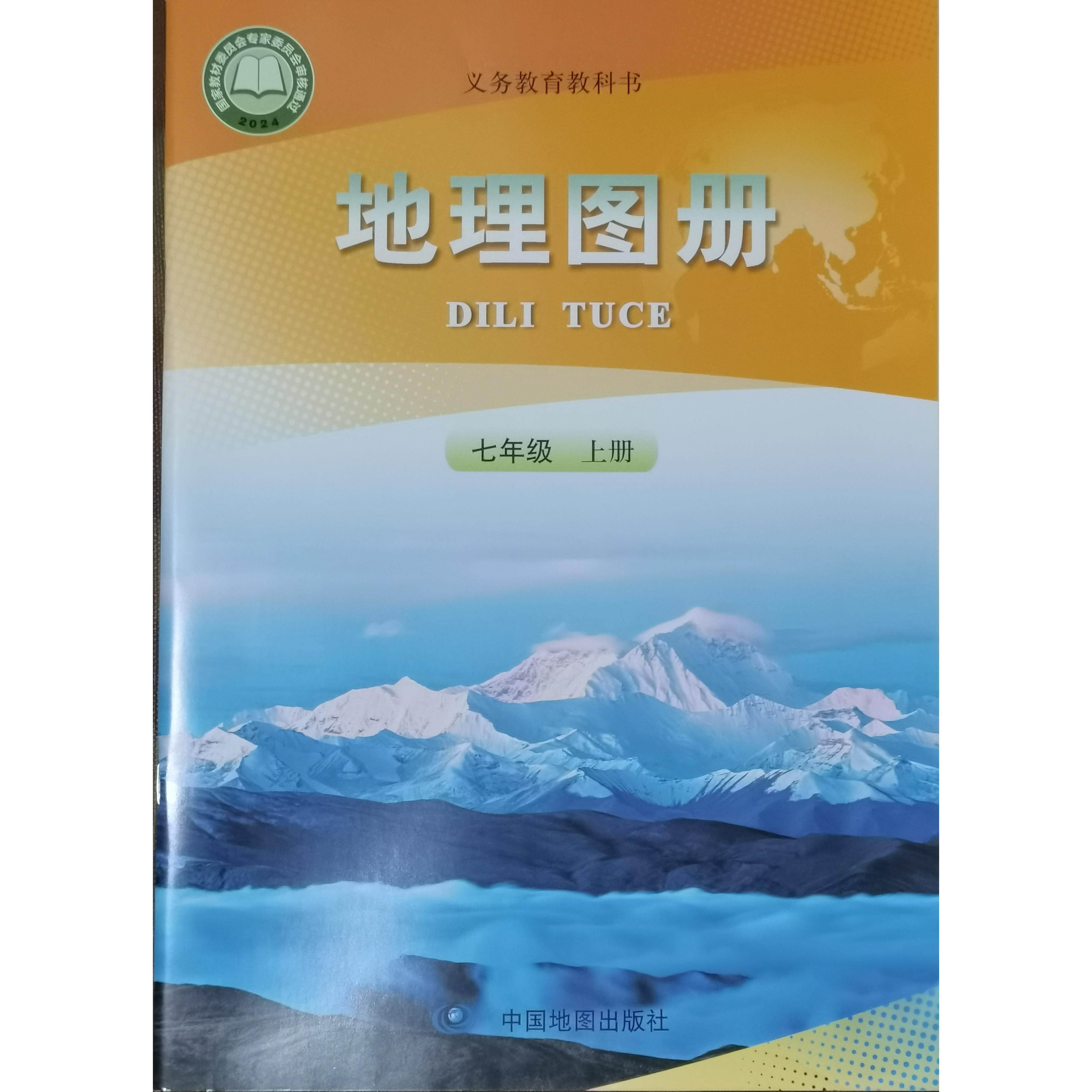 正版代购2024年新版 地理图册 七年级上册 中国地图出版社初中7年级
