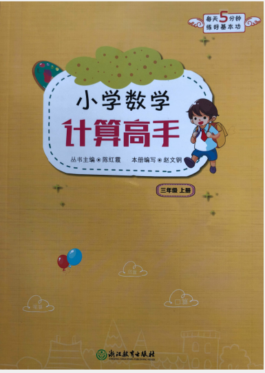 正版 2019年 小学数学 计算高手 三年级上册 每天5分钟练好基本功 3年级上册 口算估算笔算 浙江教育出版社