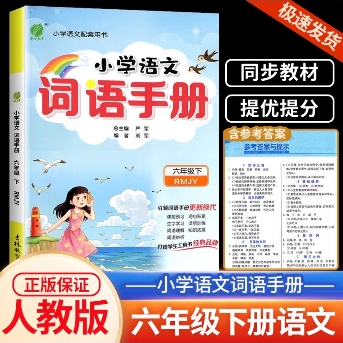 2024春雨教育小学语文手册六年级