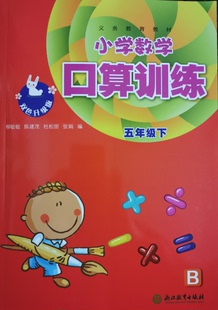 五年级下册 2021春小学数学口算训练 代购 金华义乌衢州丽水地区使用 浙江教育出版 双色升级版 5年级下册B北师大版 正版