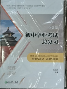 正版代购 2023立效学.初中学业考试总复习历史与社会·道德与法治精品课堂 高效作业 浙江教育出版社