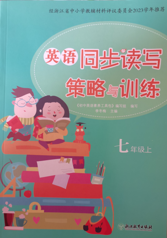 正版代购2023年英语同步读写策略与训练七年级上册李冬梅主编仅1本书浙江教育出版社浙江省初中初一7年级上册-封面