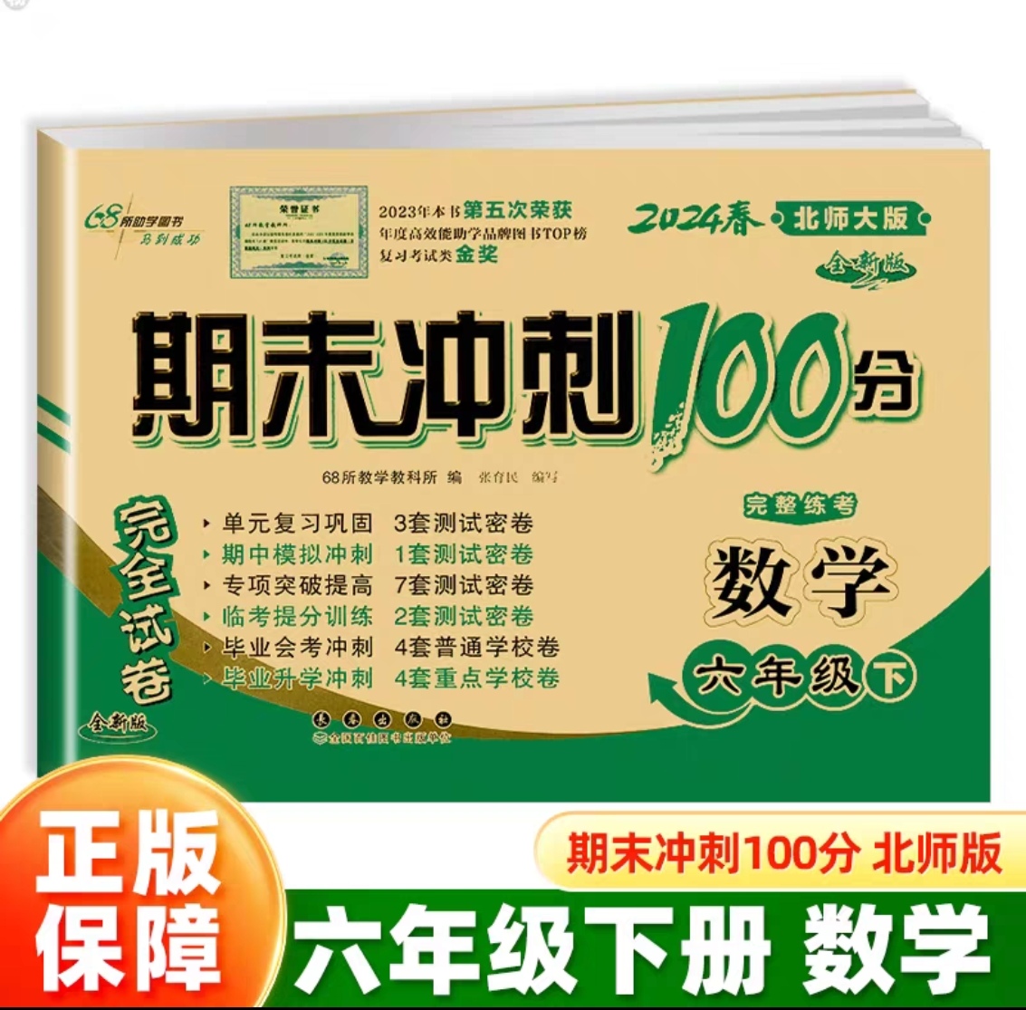 2024春68所名校期末冲刺100分六年级下数学北师版小学6年级下册数学试卷同步练习册练习题单元测试卷子期末考试模拟卷期末总复习