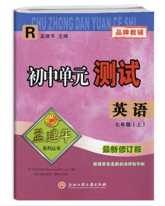正版2022秋孟建平初中单元测试 英语七年级上册r人教版7年级初一上册
