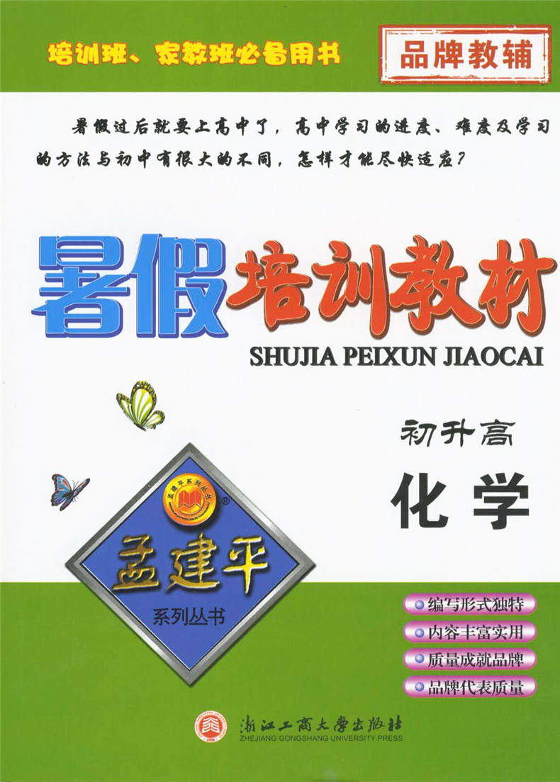 孟建平暑假培训教材 初升高化学 初三升高中暑假衔接准备升级高中预备班同步辅导书练习题复习预习 化学理科综合暑假作业 书籍/杂志/报纸 自由组合套装 原图主图