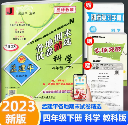 2023新版孟建平各地期末试卷精选科学四年级下册J 教科版小学4年级下科学同步练习单元复习巩固测试卷期末专项复习模拟考试卷资料