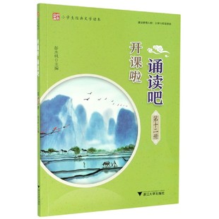 开课啦诵读吧第12册小学生经典文学读本第十二册 启蒙古诗文阅读 国学选读诗词曲赋古文现代诗古诗词解说经典诵读浙江大学六年级下
