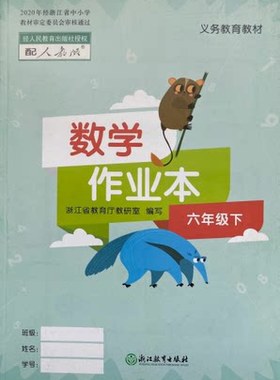 正版代购2022年新版小学数学作业本 六年级下册R人教版 6年级下册 浙江教育出版社 课堂作业本小学生数学六年级下册义务教育教材