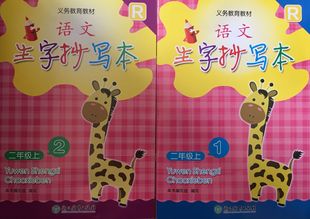义务教育教材 社 浙江教育出版 共2本装 代购 2020年新版 1套 二年级上册 小学语文生字抄写本 2年级上册 正版 含1 人教版 2二册