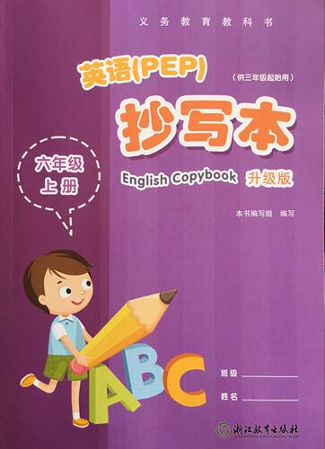 正版代购小学英语抄写本六年级上册 英语(PEP)抄写本升级版 (供三年级起始用)人教版浙江教育出版社 R 6年级上册义务教育教科书
