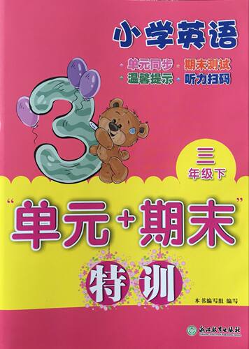 正版小学英语单元+期末特训 英语 三年级下册 英语 人教版 3年级下册  浙江教育出版社 单元同步期末测试听力扫码