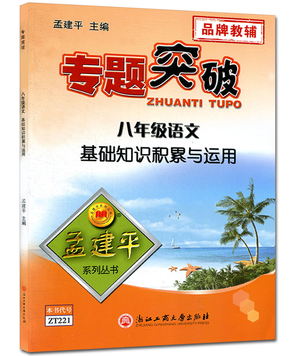 孟建平系列丛书 专题突破 八年级 语文 基础知识积累与运用 初二年级上册下册通用总复习同步训练