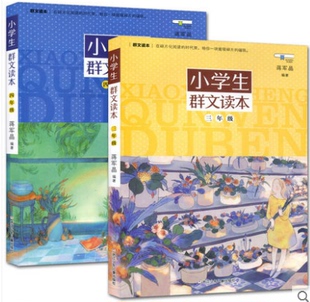 小学生群文读本全套2本 三年级+四年级 浙江少年儿童出版社小学生34年级上册下册通用版 群文阅读课外阅读少儿文学儿童读物