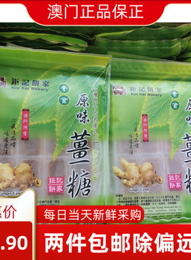 钜记饼家澳门特产原味姜糖
