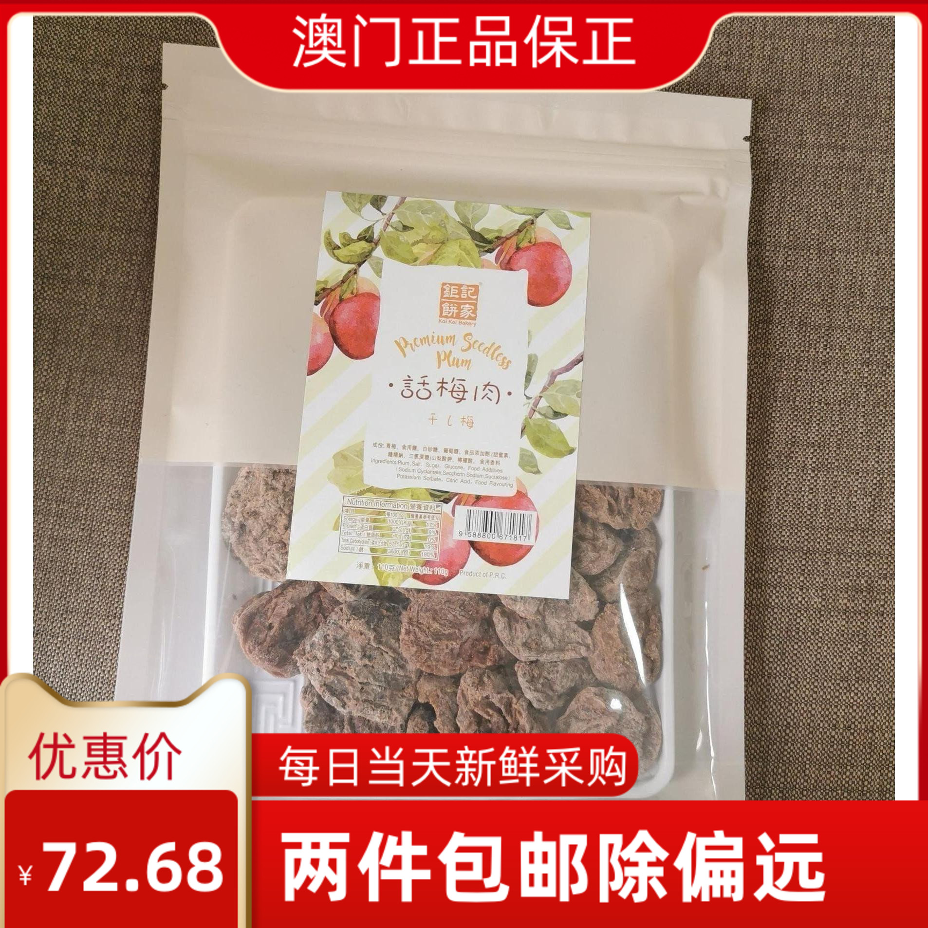 澳门特产零食 钜记饼家 话梅肉 酸甜开胃旅游居家梅干新产品110g