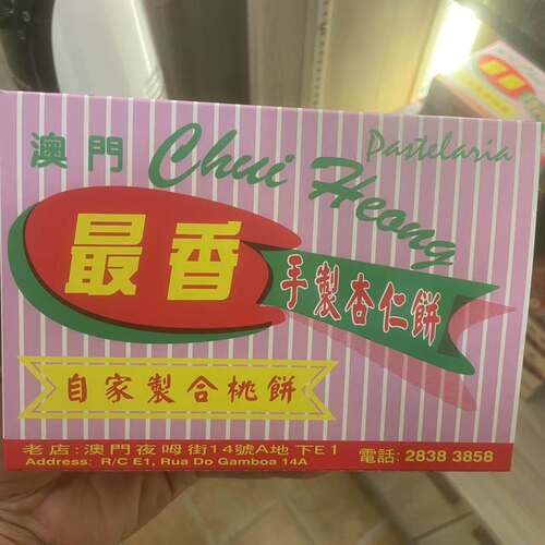 澳门特产最香饼家代购 自家制合桃饼 粒粒杏仁饼 现做新鲜购买