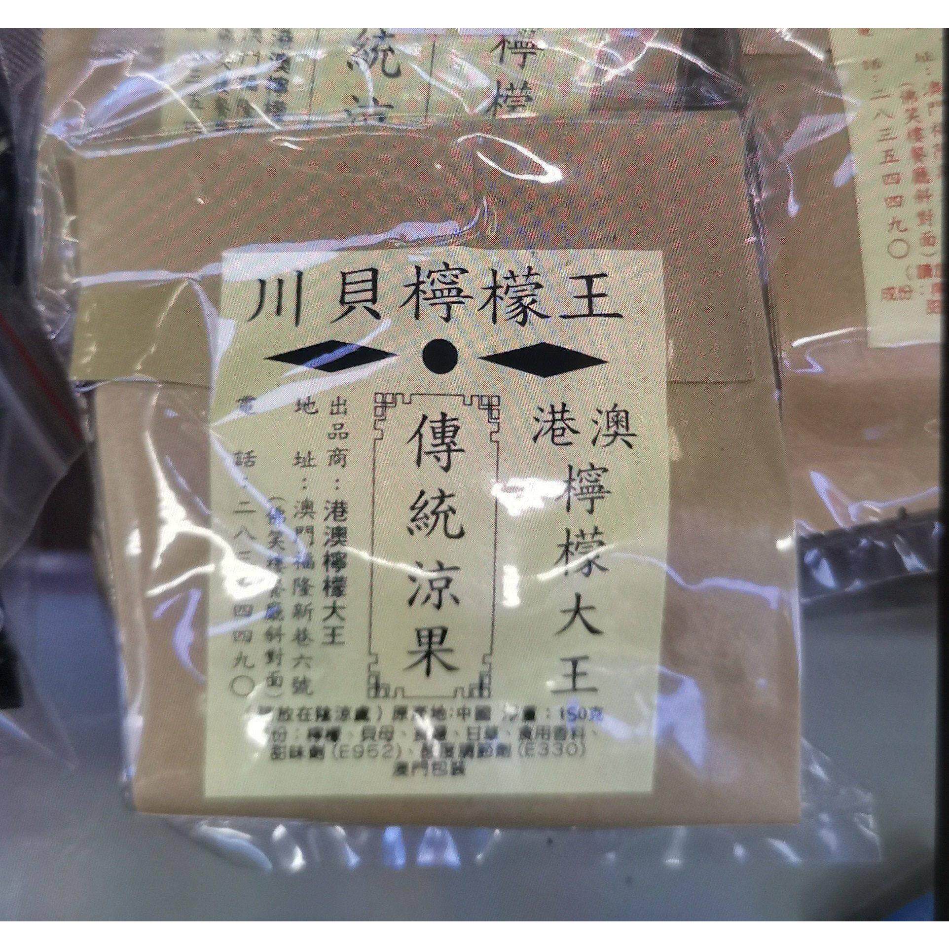 澳门特产零食代购 港澳柠檬大王 川贝柠檬蜂蜜柠檬柑橘话梅姜果干