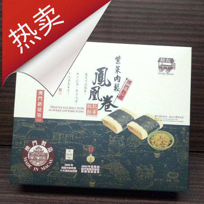 澳门特产零食 钜记饼家 紫菜肉松凤凰卷 新鲜现买香脆松化 易碎品
