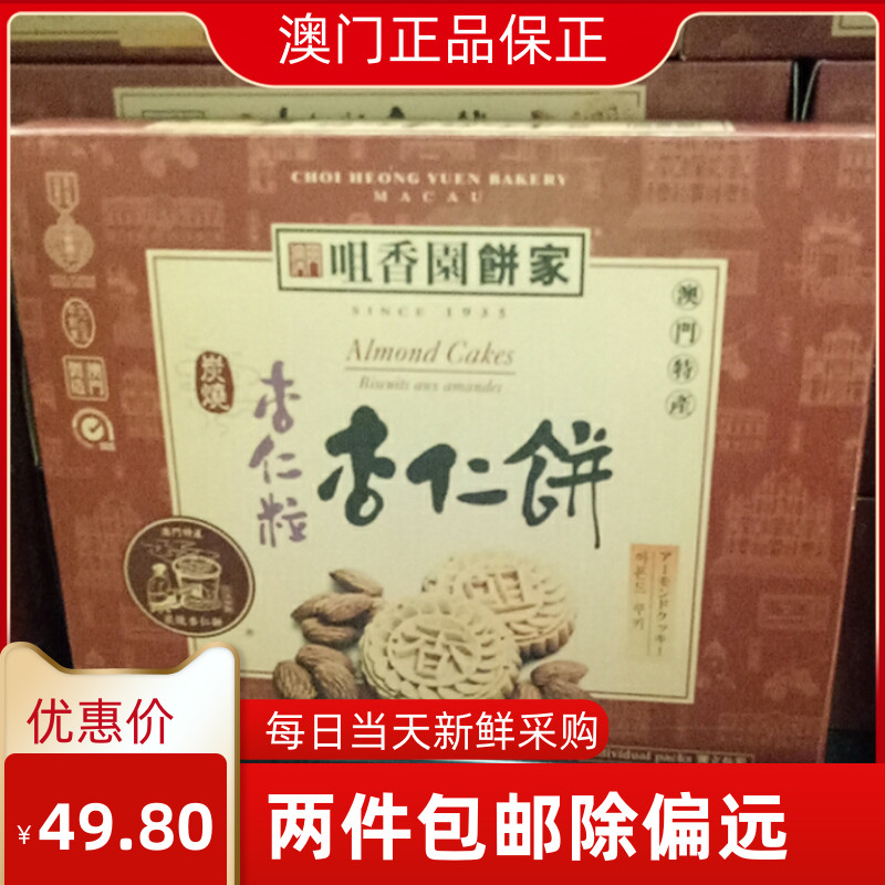 澳门咀香园饼家特产零食 杏仁粒杏仁饼 独立包装300g易碎品慎拍