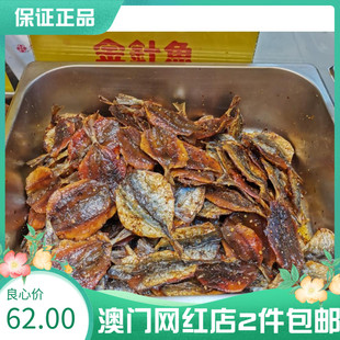 金针鱼 即食鱼干好味零食店长推荐 凤城老澳门 澳门特产代购