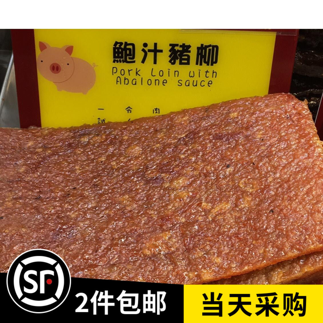 澳门特产零食 钜记饼家 鲍汁猪柳 鲜烤大片猪肉铺 现烤现买半磅装