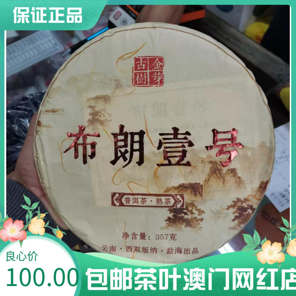 澳门英记茶庄袋装 布朗壹号 普洱茶 熟茶 荔枝红茶清香花茶伴手礼