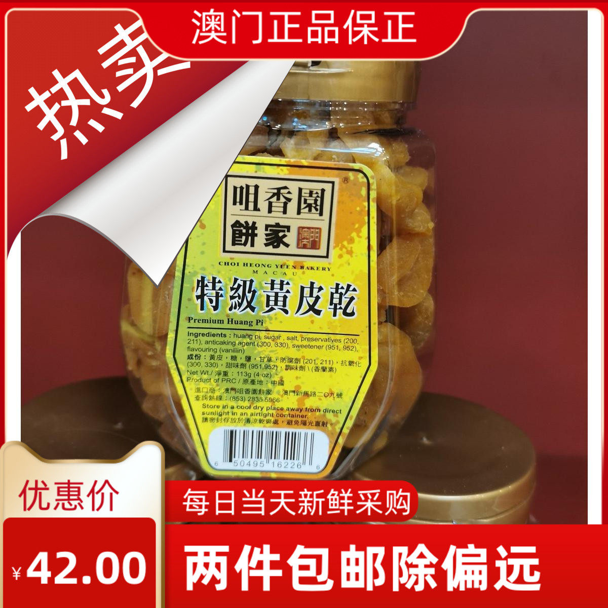 澳门特产零食咀香园饼家 黄皮干 办公室开车出游常备小吃果脯送礼