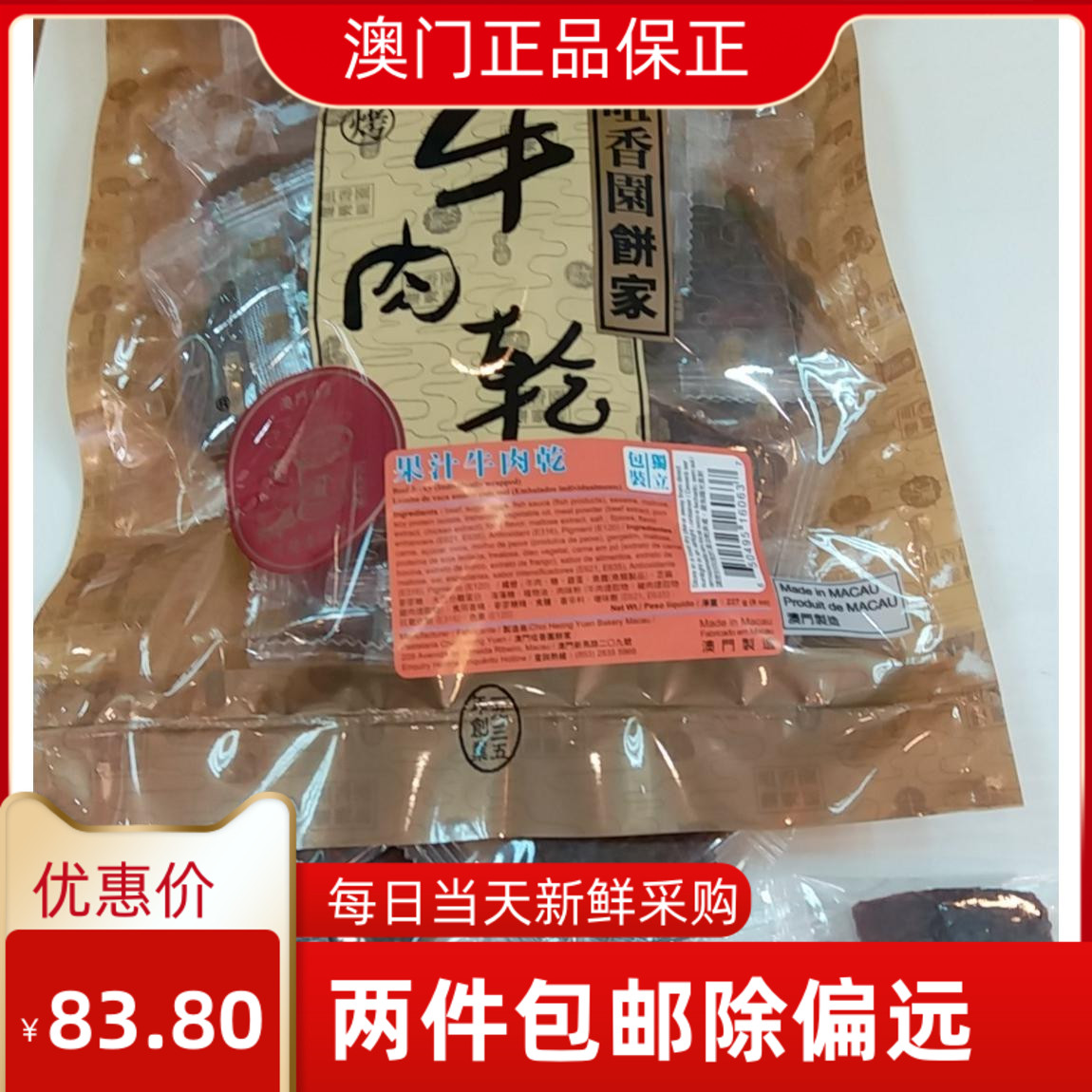 澳门咀香园饼家零食特产代购 果汁牛肉干 新鲜美味现烤独立包装