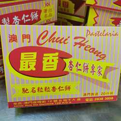 澳门特产最香饼店代购 合桃饼 粒粒杏仁饼 纯手工现做新鲜购买