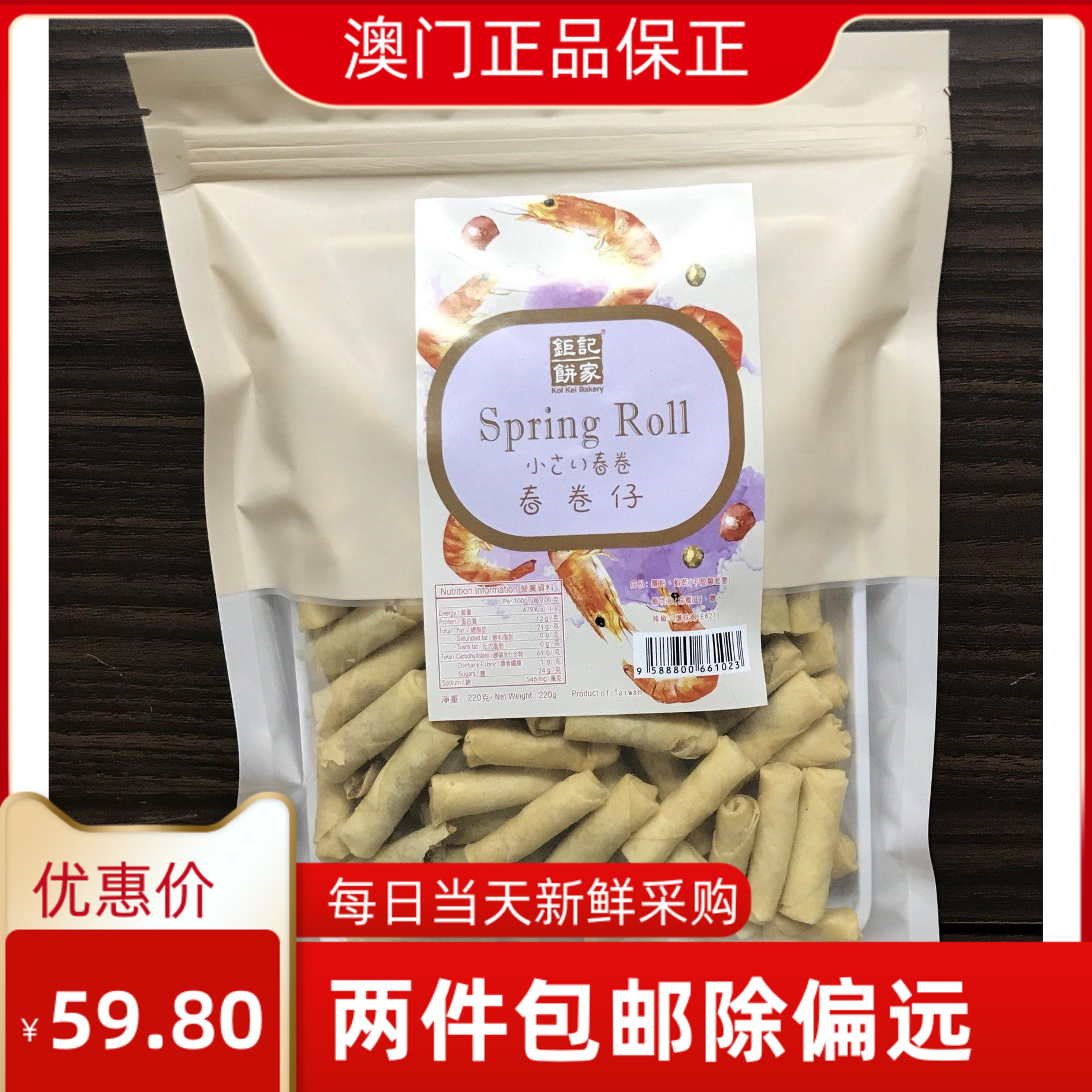 澳门特产零食 澳门钜记饼家 春卷仔 蛋卷包虾仁 香脆可口227g