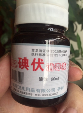 越星碘伏消毒液60ml 翻盖！碘酒碘酊无酒精碘伏
温和无痛皮肤消毒