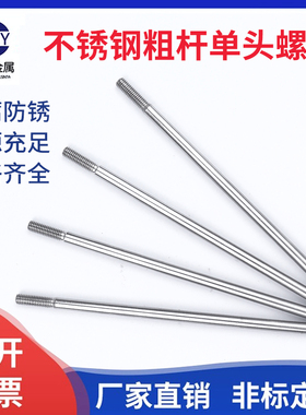304不锈钢粗杆单头螺丝无头拉杆加长螺纹杆牙定做加工m6m8m10m12