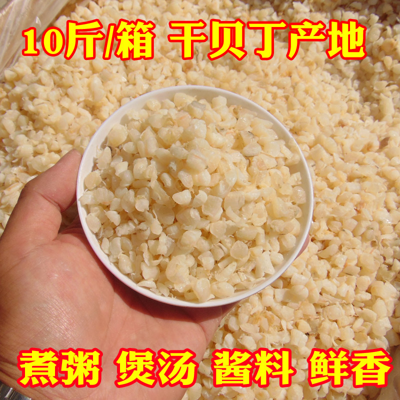 10斤/箱干贝丁砂锅粥商用瑶柱碎海鲜干货馅料酱料产地新鲜小干贝