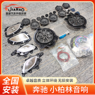 EQE350 原厂柏林之声音响喇叭改装 EQS450 V260 升级 500 奔驰大G