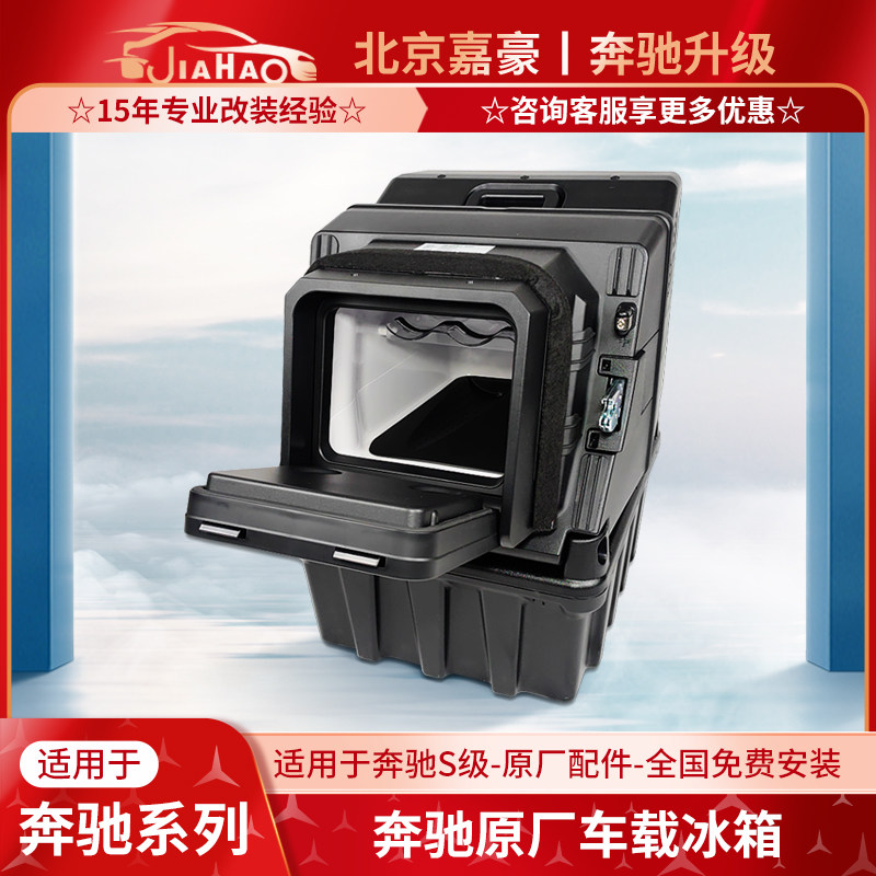 奔驰E级S级S400L S450L GLS450后排原厂车载冰箱冷藏箱改装升级
