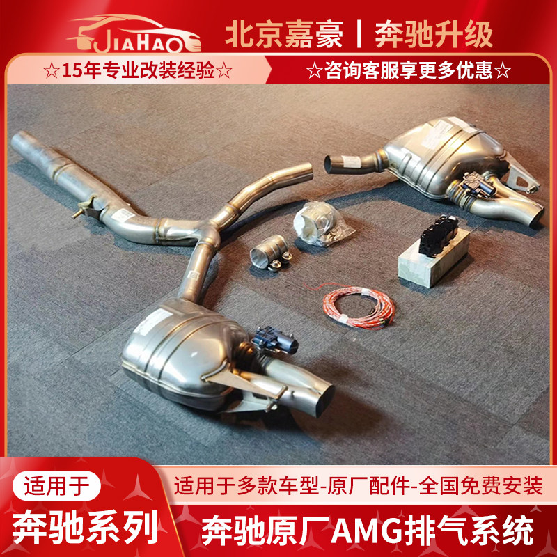 奔驰C E S级GT 大G GLE GLC 轿跑升级AMG63 53排气管阀门声浪改装
