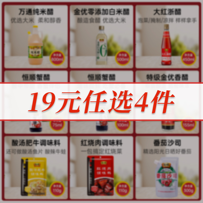 【19元任选4件】恒顺香醋蟹醋白米醋番茄沙司酸汤肥牛红烧肉料包