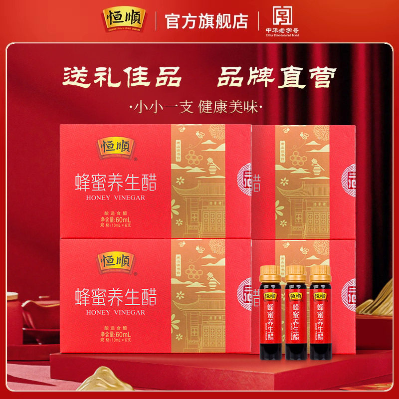 恒顺蜂蜜醋10ml*6支*4盒优惠组合装 酿造香醋饮品 240ml蜂蜜醋