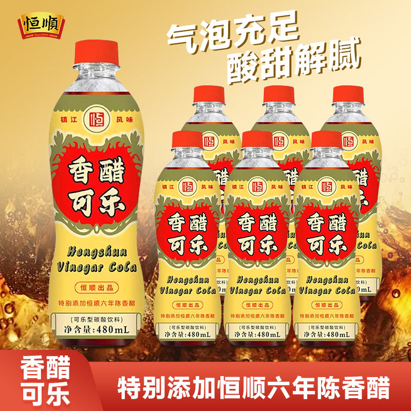 恒顺香醋可乐480ml大瓶经典口味镇江香醋饮料镇江游礼酸甜口感
